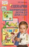 Картушина М. Ю., Сценарии оздоровительных досугов для детей 3-4 лет — 2007