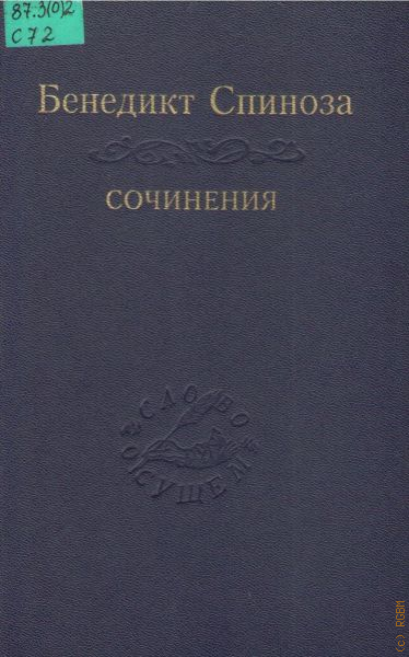 Спиноза оригинальный взгляд на любовь. Сочинения Спинозы.