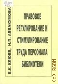 Клюев В.К., Правовое регулирование и стимулирование труда персонала библиотеки — 2007