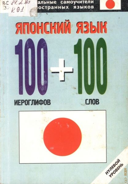 Кун Олег Николаевич Японский язык. 100 иероглифов и 100 слов