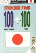 Кун О. Н., Японский язык. 100 иероглифов и 100 слов. нулевой уровень — 2007 (Реальные самоучители иностранных языков)