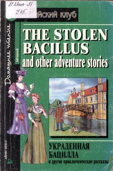  Украденная бацилла и другие приключенческие рассказы