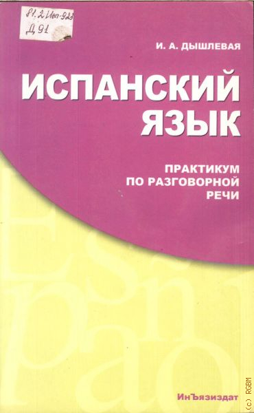 Учебники по грамматике испанского языка. Учебники грамматики по испанскому. Практикум по грамматике испанского языка. Практикум по испанскому языку. Учебник по испанскому дышлевая.