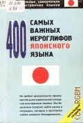 Кун О. Н., 400 самых важных иероглифов японского языка. начальный уровень — 2007 (Реальные самоучители иностранных языков)