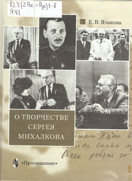 Языкова е а. Книга о творчестве писателя Михалкова. Биография Михалкова для 2 класса кратко. Сергей Михалков биография Википедия.