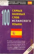 100 самых важных слов испанского языка. [нулевой уровень] — 2007 (Реальные самоучители иностранных языков)