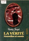 Troyat, La verite. Nouvelles et essais — 2006 (Книги для чтения на иностранных языках)