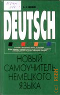 ������ �. �., ����� ����������� ��������� �����. Deutsch � 2005