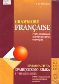 Иванченко А.И., Грамматика французского языка в упражнениях — 2006