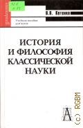 Котенко В. П., История и философия классической науки. учеб. пособие — 2005 (Gaudeamus)