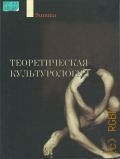 Теоретическая культурология — 2005 (Серия 