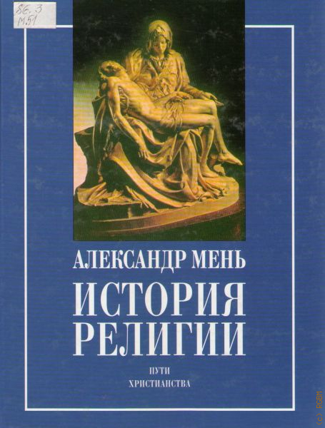 Александр Мень Истоки Религии Купить Книгу