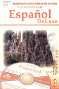 ����������� ���������� ����� Espanol DeLuxe. �������������� ����������� �� CD-ROM � 2006 (DeLuxe) (Distance learning)