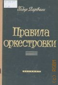 Дарваш Г., Правила оркестровки с 15 приложениями и 93 нотными примерами. перевод с венгерского — 1964