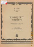 Григ Э., Концерт для фортепиано с оркестром: Соч. 16. Переложение для 2-х фортепиано — 1965