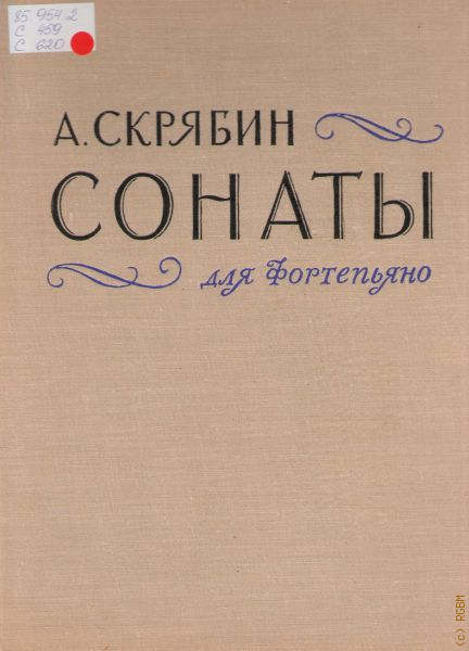 Скрябин сонаты. Скрябин Соната. Скрябин сонаты для фортепиано Издательство композитор. Соната 1 Скрябин. Скрябин сонаты для фортепиано Киевское издание.