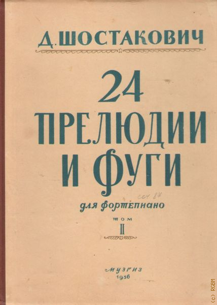 Сборник 24. «24 Прелюдии и фуги» д. д. Шостаковича. Цикл 24 прелюдии и фуги Шостаковича. Шостакович прелюдии и фуги. Шостакович 24 прелюдии.