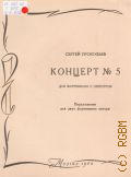 Прокофьев С. С., Концерт — 5: Соч. 55 (1932): для фортепиано с оркестром. Переложение для 2-х фортепиано автора — 1963