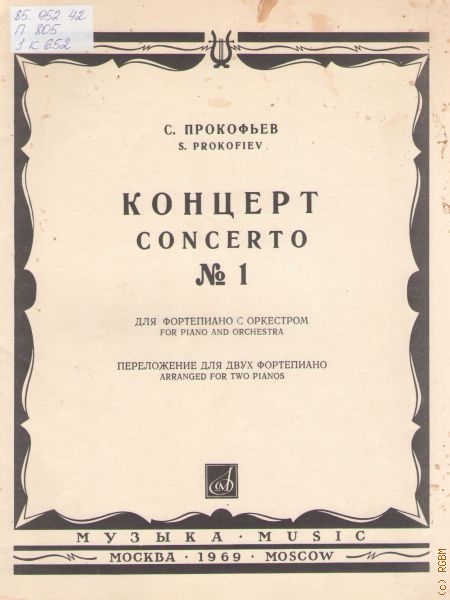 Прокофьев 1 концерт
