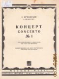 Прокофьев С. С., Концерт — 1: соч. 10: для фортепиано с оркестром. переложение для 2-х фортепиано — 1969