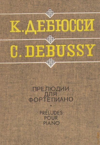 Дебюсси генерал лявин эксцентрик ноты для фортепиано