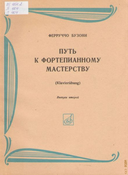 Бузони кемерово. Бузони – «путь к фортепианному мастерству». Ф Бузони. Транскрипции ф Бузони. Ферруччо Бузони музыкальные произведения.