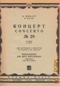 Моцарт В. А., Концерт — 20 (1785): Ре минор. Для фортепиано с оркестром. Переложение для 2-х фортепиано — 1965