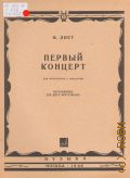 Лист Ф., Концерт — 1: Ми бемоль мажор: для фортепиано с оркестром. переложение для 2-х фортепиано — 1966