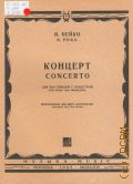 Пейко Н. И., Концерт: для фортеиано с оркестром. переложение для 2-х фортепиано и редакция Ю. Оленев — 1965