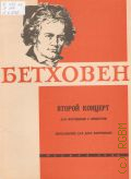 Бетховен Л., Концерт — 2: Соч. 19: для фортепиано с оркестром. переложение для 2-х фортепиано. ред. В. С. Белов — 1966