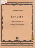 Римский-Корсаков Н. А., Концерт: соч. 30: для фортепиано с оркестром. Переложение для 2-х фортепиано — 1969