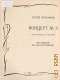 Прокофьев С. С., Концерт — 3: Соч. 26: для фортепиано с оркестром. Переложение для 2-х фортепиано — 1962