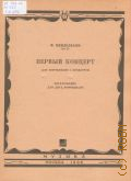 Мендельсон Ф., Концерт — 1: Соч. 25: для фортепиано с оркестром. Переложение для 2-х фортепиано — 1966