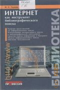 Галеева И.С., Интернет как инструмент библиографического поиска — 2007 (Библиотека)
