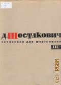 Шостакович Д. Д., Cочинения для фортепиано. Т. 3 — 1969