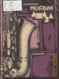 Симоненко В., Мелодии джаза: антология — 1984