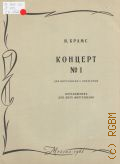 Брамс И., Концерт — 1: Соч. 15: Ре минор: для фортепиано с оркестром. Переложение для 2-х фортепиано — 1963