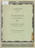 Чайковский П. И., Концерт — 1: соч. 23: для фортепиано с оркестром. перелож. для 2-х фортепиано — 1963