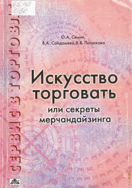 Искусство торговли. Искусство торговать книга. Книга мерчандайзинг розничной торговли. Искусство торговать. ЗАО искусство торговли.