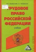 Смоленский М. Б., Трудовое право Российской Федерации. учебник — 2007