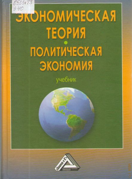 Политические теории книги. Учебник экономии. Политическая теория книги. Экономическая теория. Учебник. Основы экономической теории