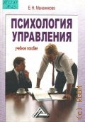Мананикова Е. Н., Психология управления. Учебное пособие — 2008