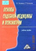 Калемина В. В., Основы судебной медицины и психиатрии. учеб. пособие — 2008