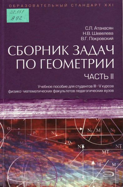 Сборник задач по геометрии. Сборник задач по геометрии учебное пособие. Атанасян сборник задач по геометрии. Сборник задач по геометрии. Часть 2. Атанасян. Атанасян сборник задач по геометрии часть.