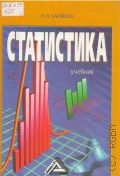 Харченко Н. М., Статистика. учебник — 2008