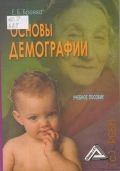 Бреева Е. Б., Основы демографии. учебное пособие — 2007