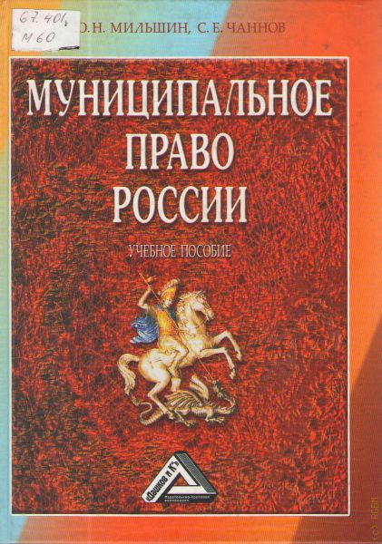 Г ю н е с. Мильшин муниципальное право. Муниципальное право картинки. Мильшин ю.н. Муниципальное право Чаннов Мильшин читать.