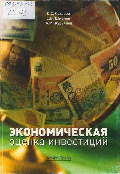 Учебное пособие: Экономическая оценка инвестиций