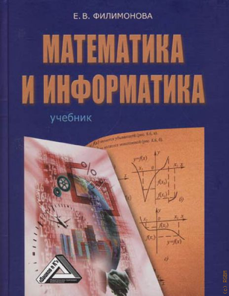 Учебное пособие 2 е изд. Математика и Информатика учебник. Филимонов математика. Математика Филимонова учебник. Е В Филимонова математика.