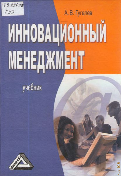 Инновационный менеджмент пособие. Менеджмент учебник для студентов. Учебник экономика и менеджмент. Менеджмент учебник синий. Герчикова менеджмент учебник.